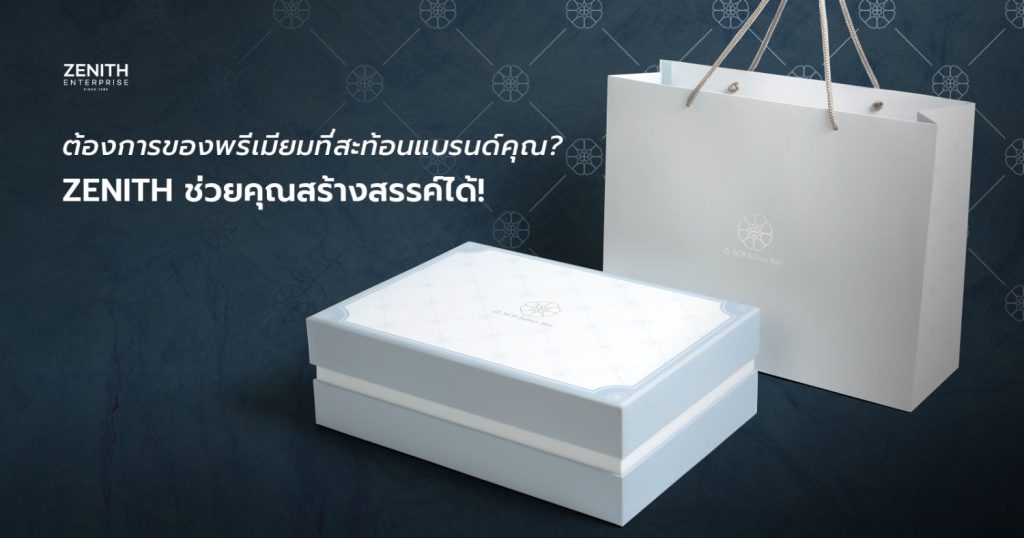 เหนื่อยกับการหาของขวัญพรีเมียมที่โดนใจ? Zenith พร้อมช่วยคุณดูแลแบบครบวงจร ด้วยความใส่ใจในทุกขั้นตอน ให้คุณมั่นใจได้ว่าจะได้ความประทับใจกลับมา