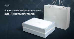 ต้องการของพรีเมี่ยมที่สะท้อนแบรนด์คุณ? Zenith ช่วยคุณสร้างสรรค์ได้!