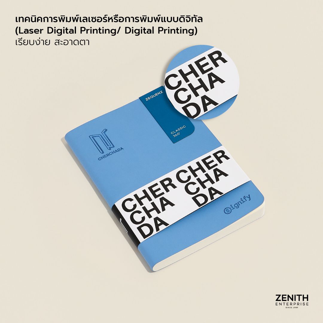 เทคนิคการพิมพ์ด้วยเลเซอร์หรือการพิมพ์แบบดิจิทัล (Laser Digital Printing/ Digital Printing)