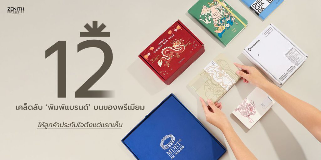 12 เคล็ดลับ "พิมพ์แบรนด์" บนของพรีเมียม ให้ลูกค้าประทับใจตั้งแต่แรกเห็น