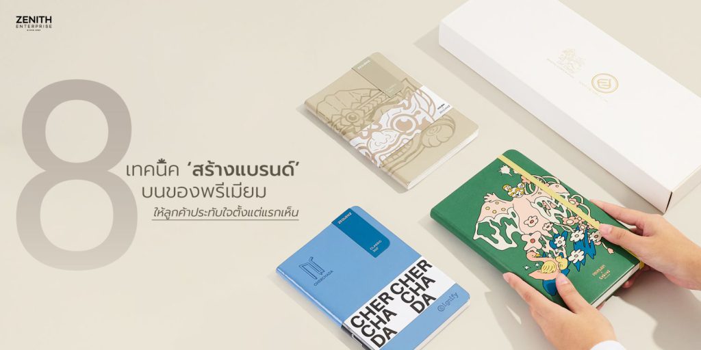 เทคนิคสร้างแบรนด์บนของพรีเมียม