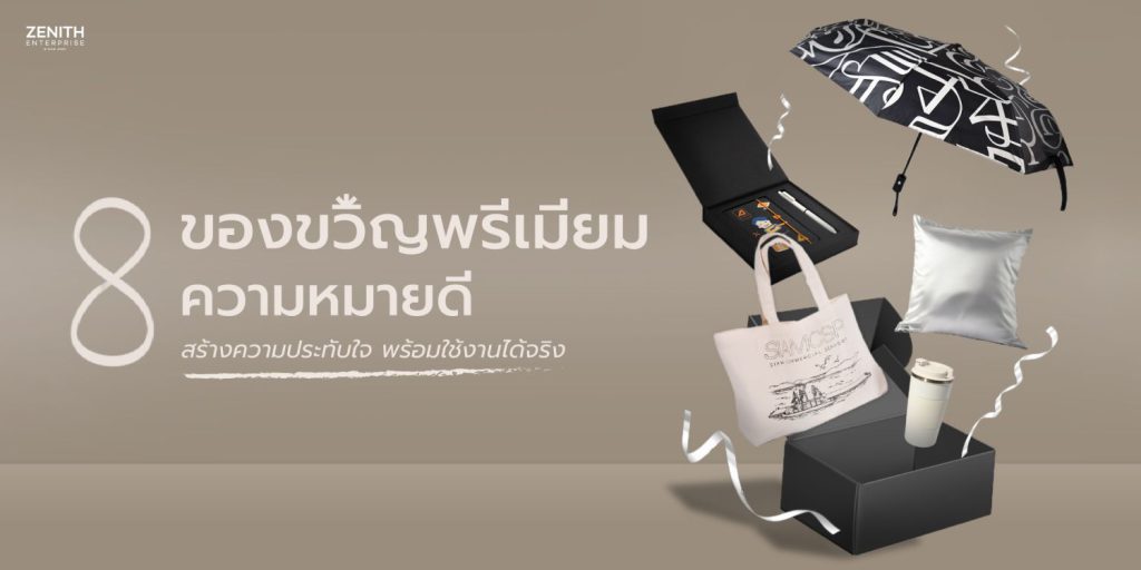 8 ของขวัญพรีเมียมความหมายดี สร้างความประทับใจ พร้อมใช้งานได้จริง 8 Thoughtful Premium Gifts That Impress and Useful