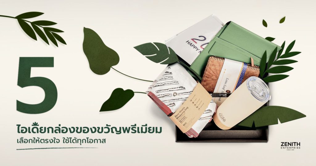 5 ของขวัญพรีเมียมรักษ์โลก สำหรับองค์กรยุคใหม่ ที่ใส่ใจสิ่งแวดล้อม