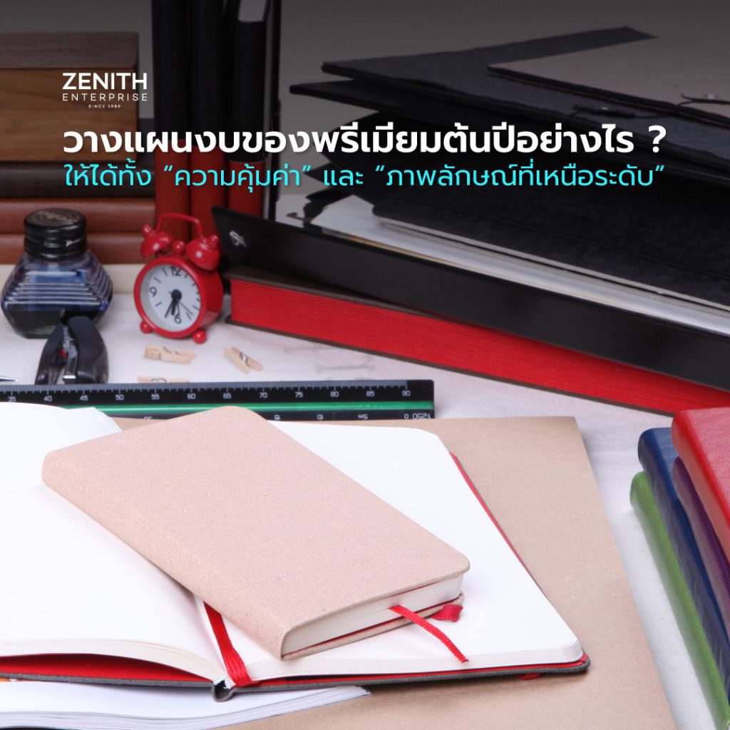 รับผลิตของพรีเมียม-Zenith-1989 ของขวัญองค์กร-Modern-Luxury