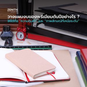 วางแผนงบของพรีเมียมต้นปีอย่างไร ให้คุ้มค่าและเสริมภาพลักษณ์องค์กร (ฉบับปี 2026)